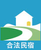 合法民宿