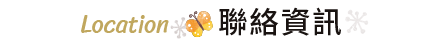 聯絡資訊